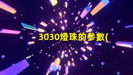 3030燈珠的參數(shù)？